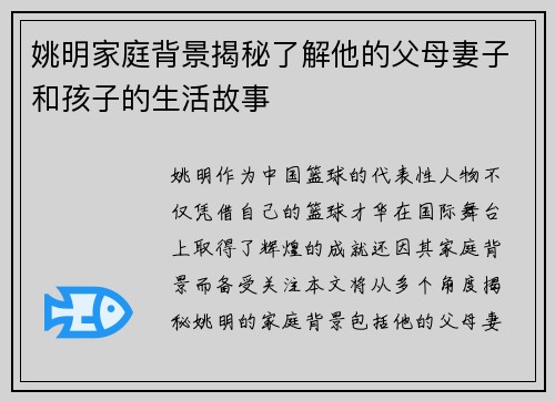 姚明家庭背景揭秘了解他的父母妻子和孩子的生活故事