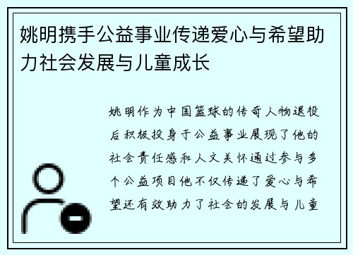 姚明携手公益事业传递爱心与希望助力社会发展与儿童成长