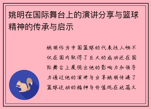姚明在国际舞台上的演讲分享与篮球精神的传承与启示