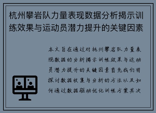杭州攀岩队力量表现数据分析揭示训练效果与运动员潜力提升的关键因素