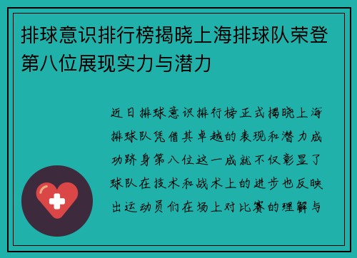 排球意识排行榜揭晓上海排球队荣登第八位展现实力与潜力