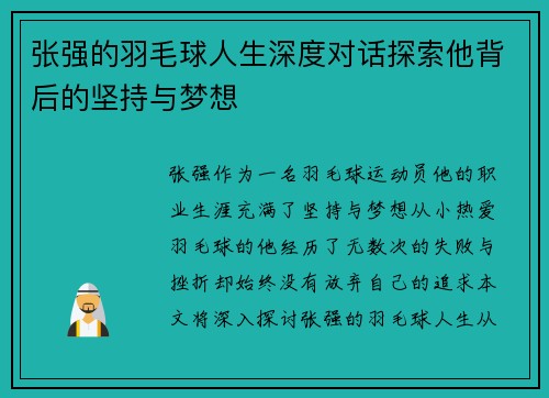 张强的羽毛球人生深度对话探索他背后的坚持与梦想