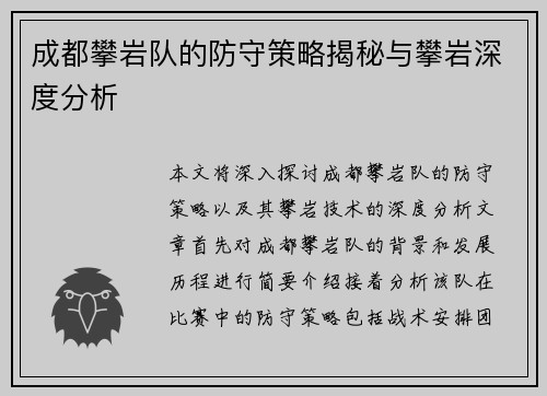 成都攀岩队的防守策略揭秘与攀岩深度分析