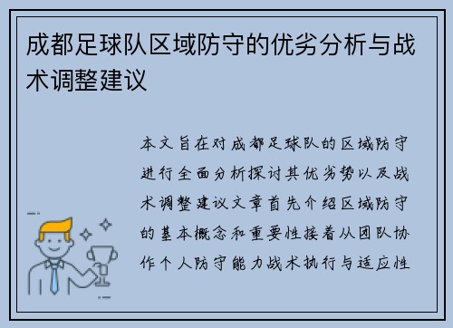 成都足球队区域防守的优劣分析与战术调整建议