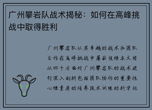 广州攀岩队战术揭秘：如何在高峰挑战中取得胜利