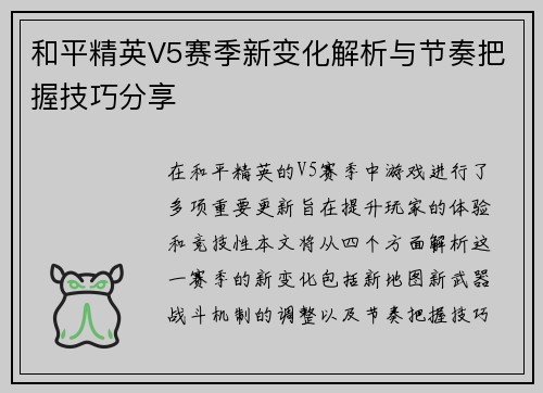 和平精英V5赛季新变化解析与节奏把握技巧分享