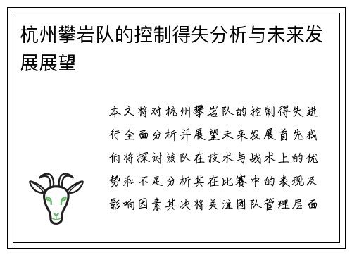 杭州攀岩队的控制得失分析与未来发展展望