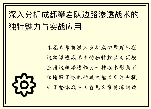 深入分析成都攀岩队边路渗透战术的独特魅力与实战应用