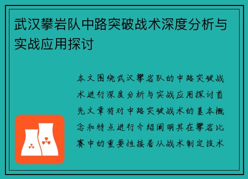 武汉攀岩队中路突破战术深度分析与实战应用探讨