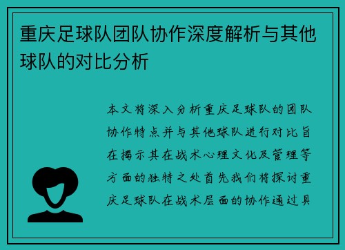 重庆足球队团队协作深度解析与其他球队的对比分析