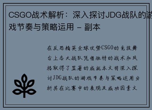 CSGO战术解析：深入探讨JDG战队的游戏节奏与策略运用 - 副本