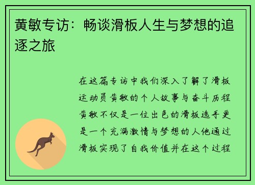 黄敏专访：畅谈滑板人生与梦想的追逐之旅