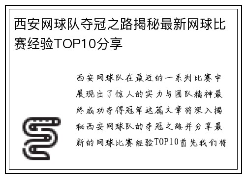 西安网球队夺冠之路揭秘最新网球比赛经验TOP10分享