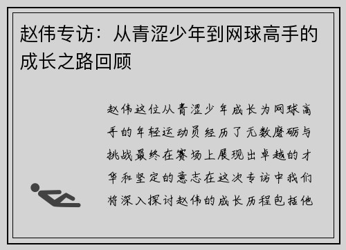 赵伟专访：从青涩少年到网球高手的成长之路回顾