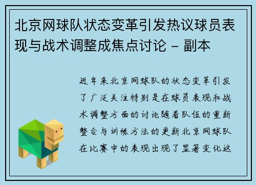 北京网球队状态变革引发热议球员表现与战术调整成焦点讨论 - 副本