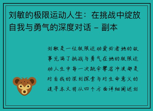 刘敏的极限运动人生：在挑战中绽放自我与勇气的深度对话 - 副本