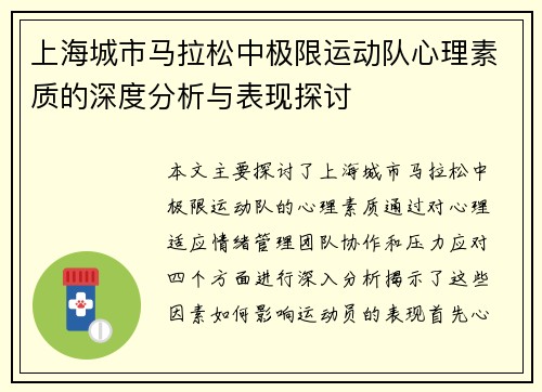 上海城市马拉松中极限运动队心理素质的深度分析与表现探讨
