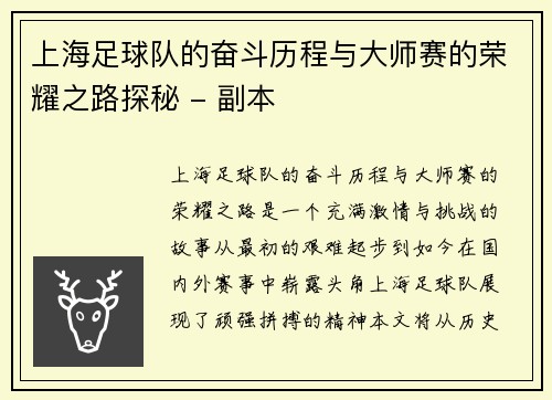上海足球队的奋斗历程与大师赛的荣耀之路探秘 - 副本