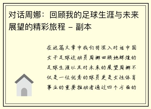 对话周娜：回顾我的足球生涯与未来展望的精彩旅程 - 副本