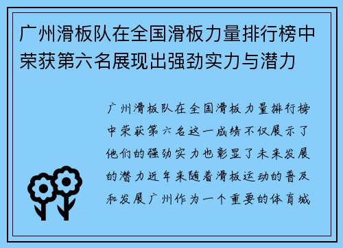 广州滑板队在全国滑板力量排行榜中荣获第六名展现出强劲实力与潜力