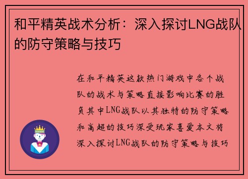 和平精英战术分析：深入探讨LNG战队的防守策略与技巧