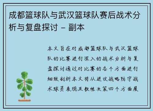 成都篮球队与武汉篮球队赛后战术分析与复盘探讨 - 副本