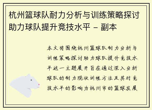 杭州篮球队耐力分析与训练策略探讨助力球队提升竞技水平 - 副本