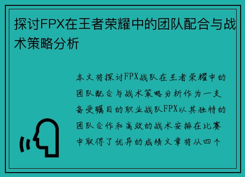 探讨FPX在王者荣耀中的团队配合与战术策略分析