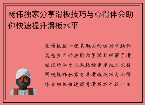 杨伟独家分享滑板技巧与心得体会助你快速提升滑板水平