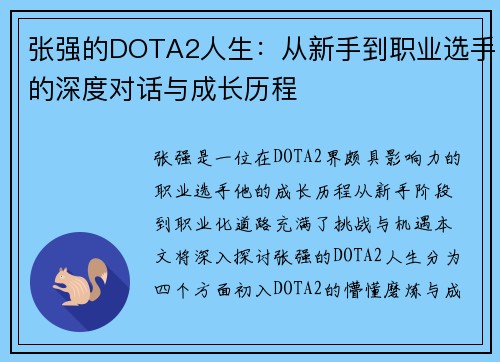 张强的DOTA2人生：从新手到职业选手的深度对话与成长历程