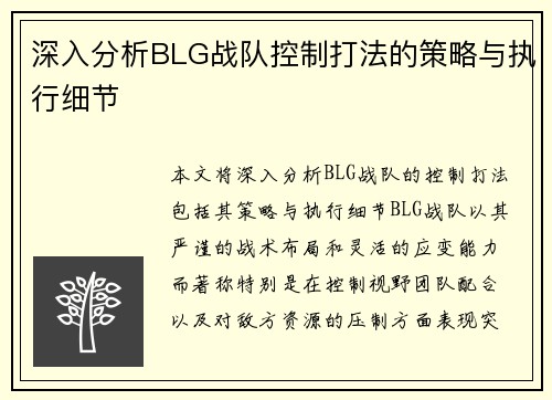 深入分析BLG战队控制打法的策略与执行细节