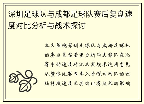 深圳足球队与成都足球队赛后复盘速度对比分析与战术探讨