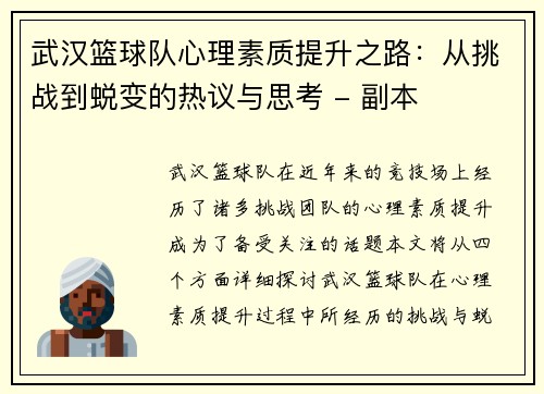 武汉篮球队心理素质提升之路：从挑战到蜕变的热议与思考 - 副本