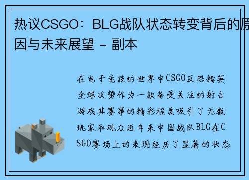 热议CSGO：BLG战队状态转变背后的原因与未来展望 - 副本