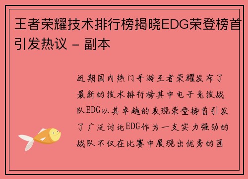 王者荣耀技术排行榜揭晓EDG荣登榜首引发热议 - 副本