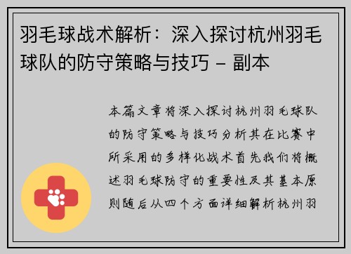 羽毛球战术解析：深入探讨杭州羽毛球队的防守策略与技巧 - 副本