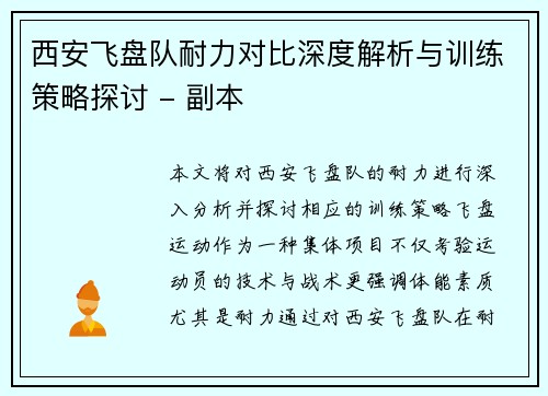西安飞盘队耐力对比深度解析与训练策略探讨 - 副本