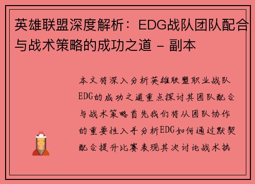 英雄联盟深度解析：EDG战队团队配合与战术策略的成功之道 - 副本