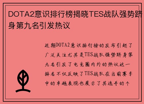 DOTA2意识排行榜揭晓TES战队强势跻身第九名引发热议