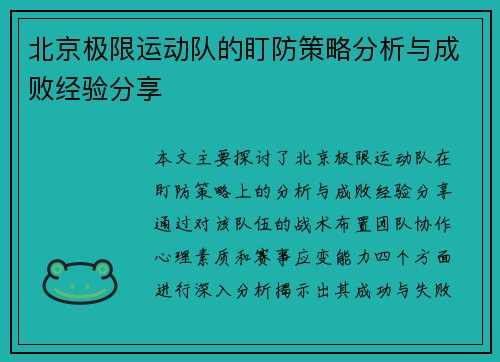 北京极限运动队的盯防策略分析与成败经验分享