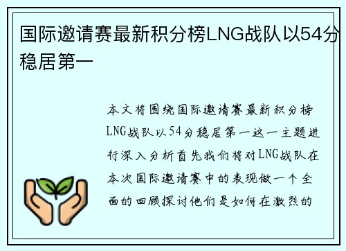 国际邀请赛最新积分榜LNG战队以54分稳居第一