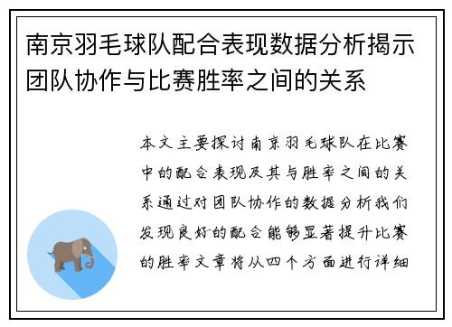 南京羽毛球队配合表现数据分析揭示团队协作与比赛胜率之间的关系