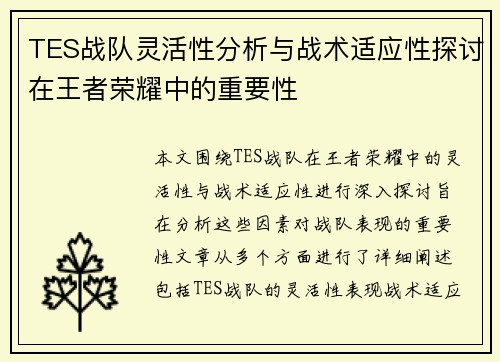 TES战队灵活性分析与战术适应性探讨在王者荣耀中的重要性