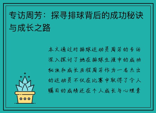 专访周芳：探寻排球背后的成功秘诀与成长之路