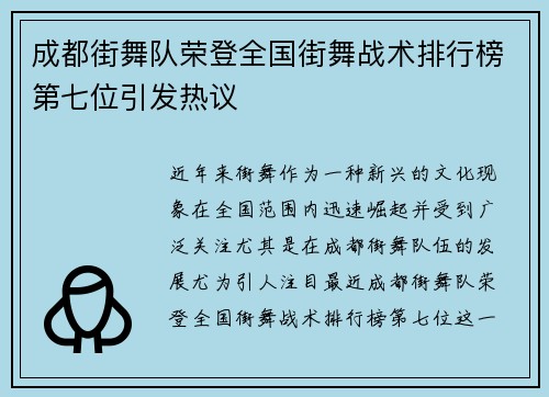 成都街舞队荣登全国街舞战术排行榜第七位引发热议