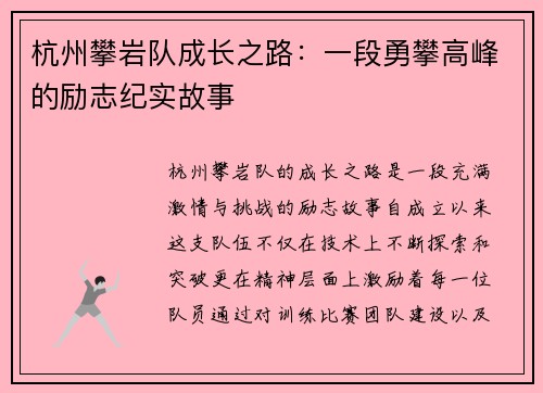 杭州攀岩队成长之路：一段勇攀高峰的励志纪实故事