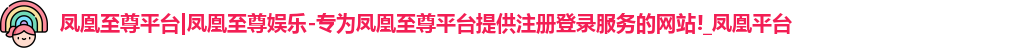 凤凰至尊平台